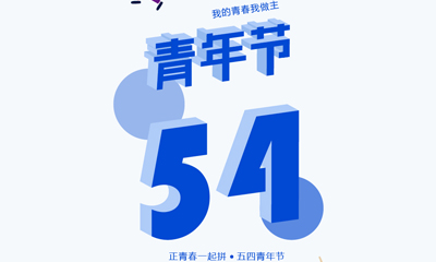 五四青年節(jié)，我的青春我做主