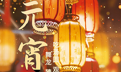 元宵佳節(jié)明月圓，人間歡樂(lè)豐收年