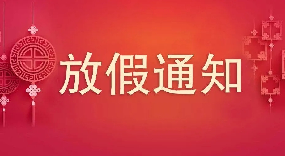 2023年中秋、國慶節(jié)放假通知